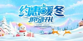 约惠暖冬购物节海报
