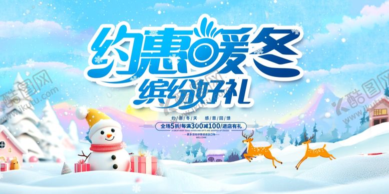 编号：23736804031607444271【酷图网】源文件下载-约惠暖冬购物节海报