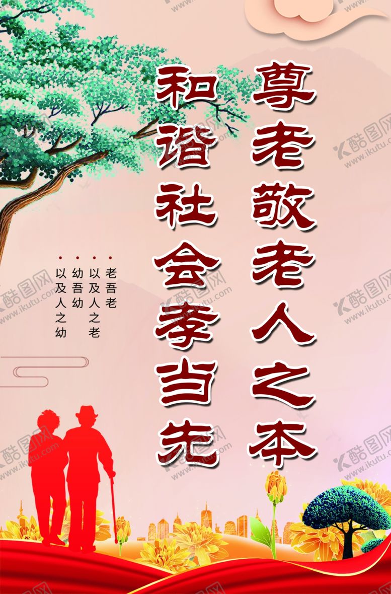 编号：97953702170007094297【酷图网】源文件下载-尊老敬老