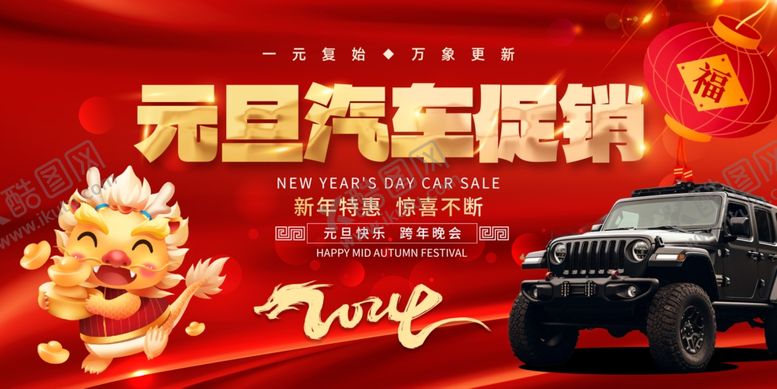 编号：83454710151907074031【酷图网】源文件下载-元旦汽车促销
