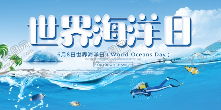 编号：63612109200002187878【酷图网】源文件下载-海洋日