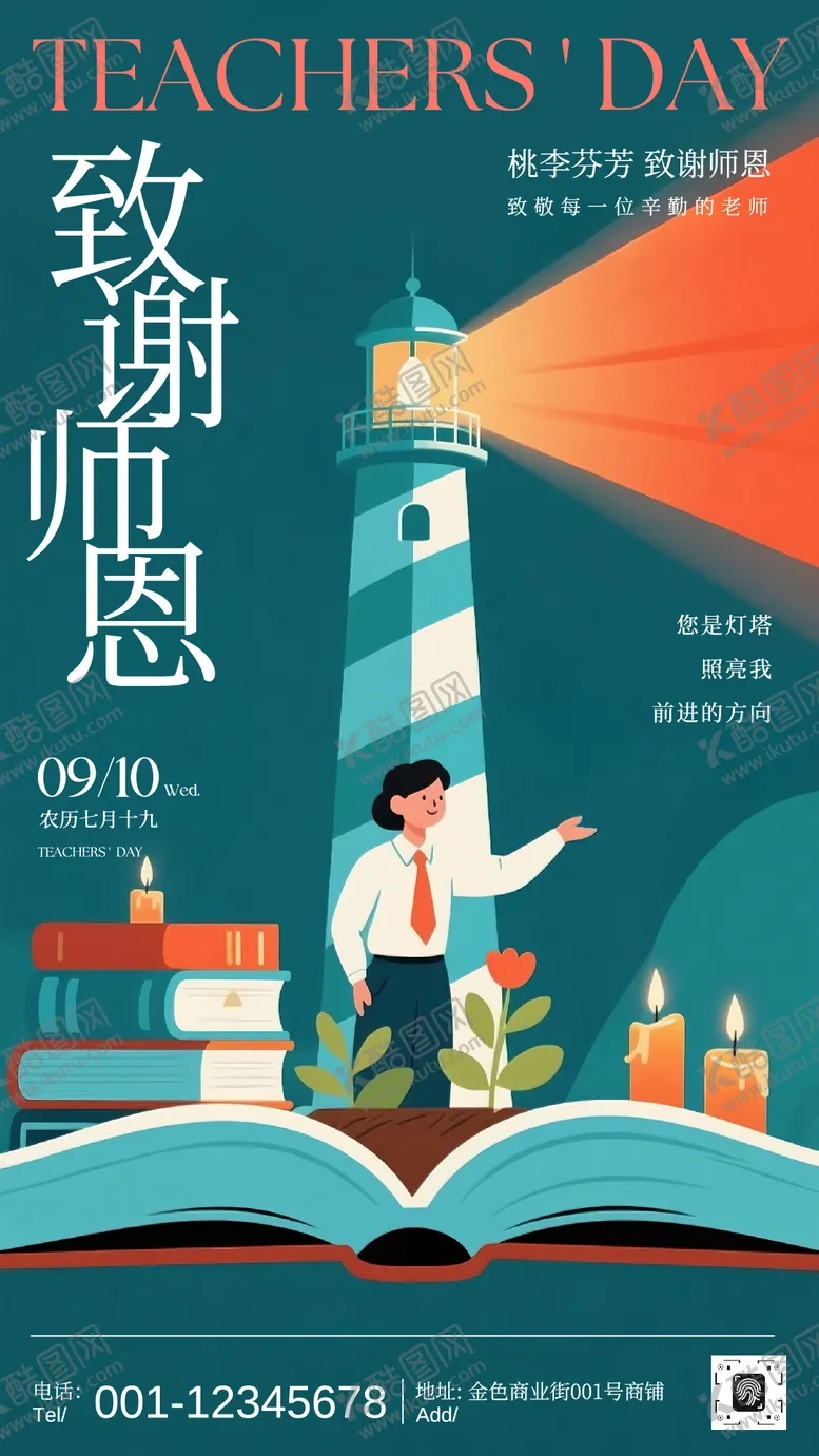 编号：56021510091654364566【酷图网】源文件下载-致谢师恩教师节海报