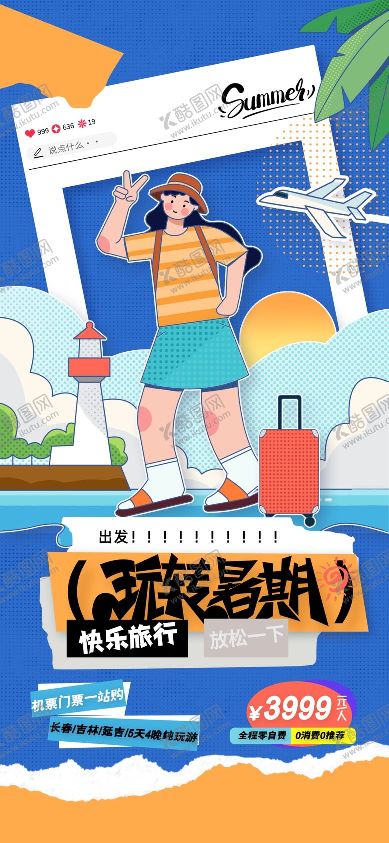 编号：95631202112220166922【酷图网】源文件下载-旅游海报
