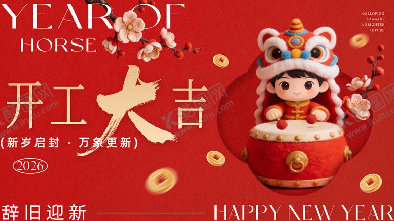 编号：39038802170210294780【酷图网】源文件下载-新春开工主画面活动展板