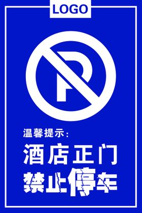 禁止停车