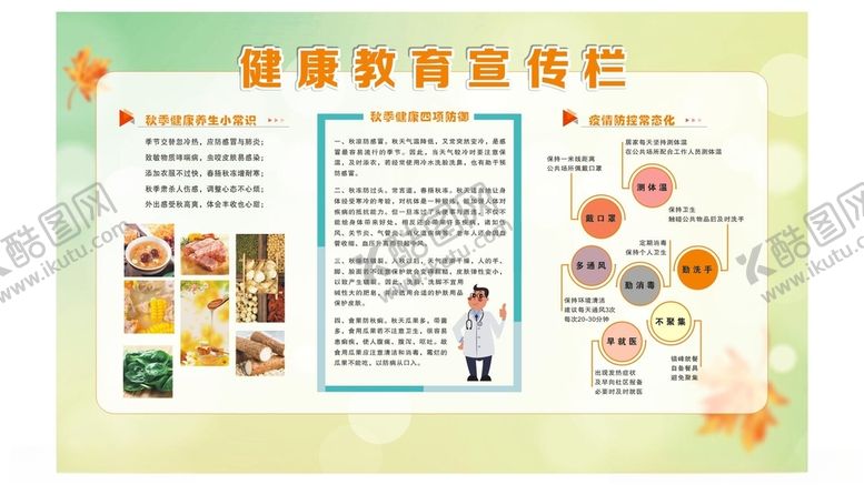 编号：14433412271302458718【酷图网】源文件下载-秋季健康教育宣传栏