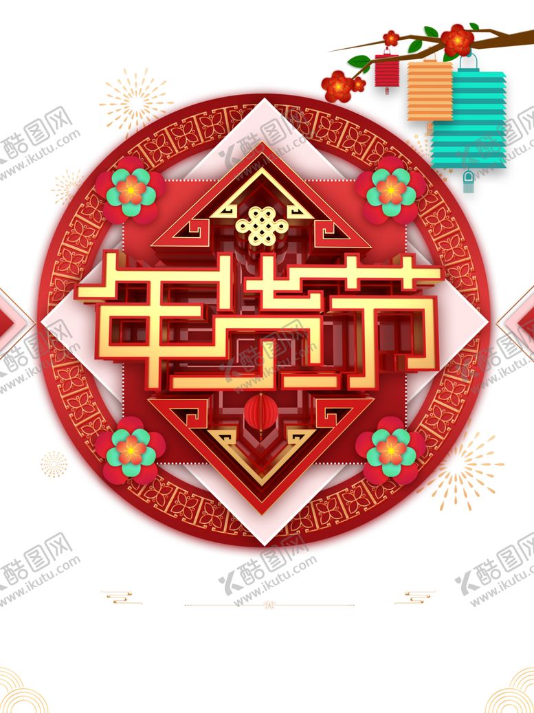 编号：95417903300009313867【酷图网】源文件下载-年货节素材