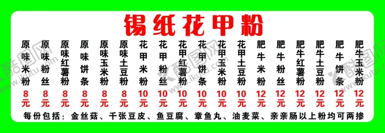 编号：11965602120316398305【酷图网】源文件下载-锡纸花甲粉菜单