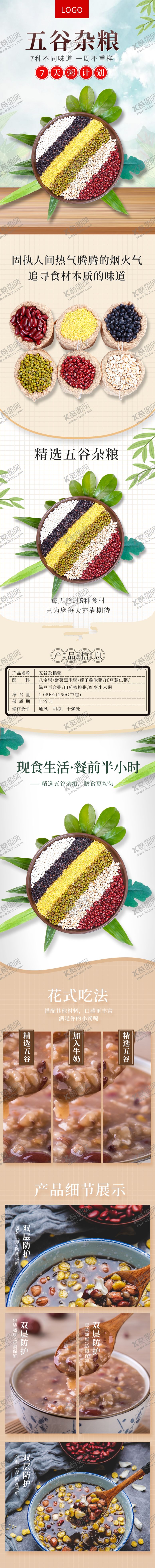编号：71093609290656426138【酷图网】源文件下载-五谷详情页杂粮详情页谷物