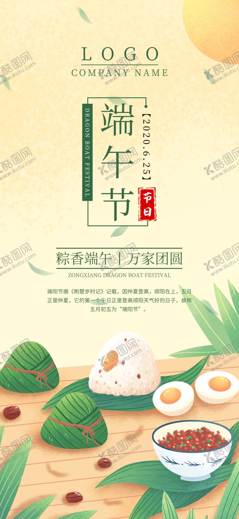 编号：69391805012135536861【酷图网】源文件下载-端午节海报端午节宣传粽子