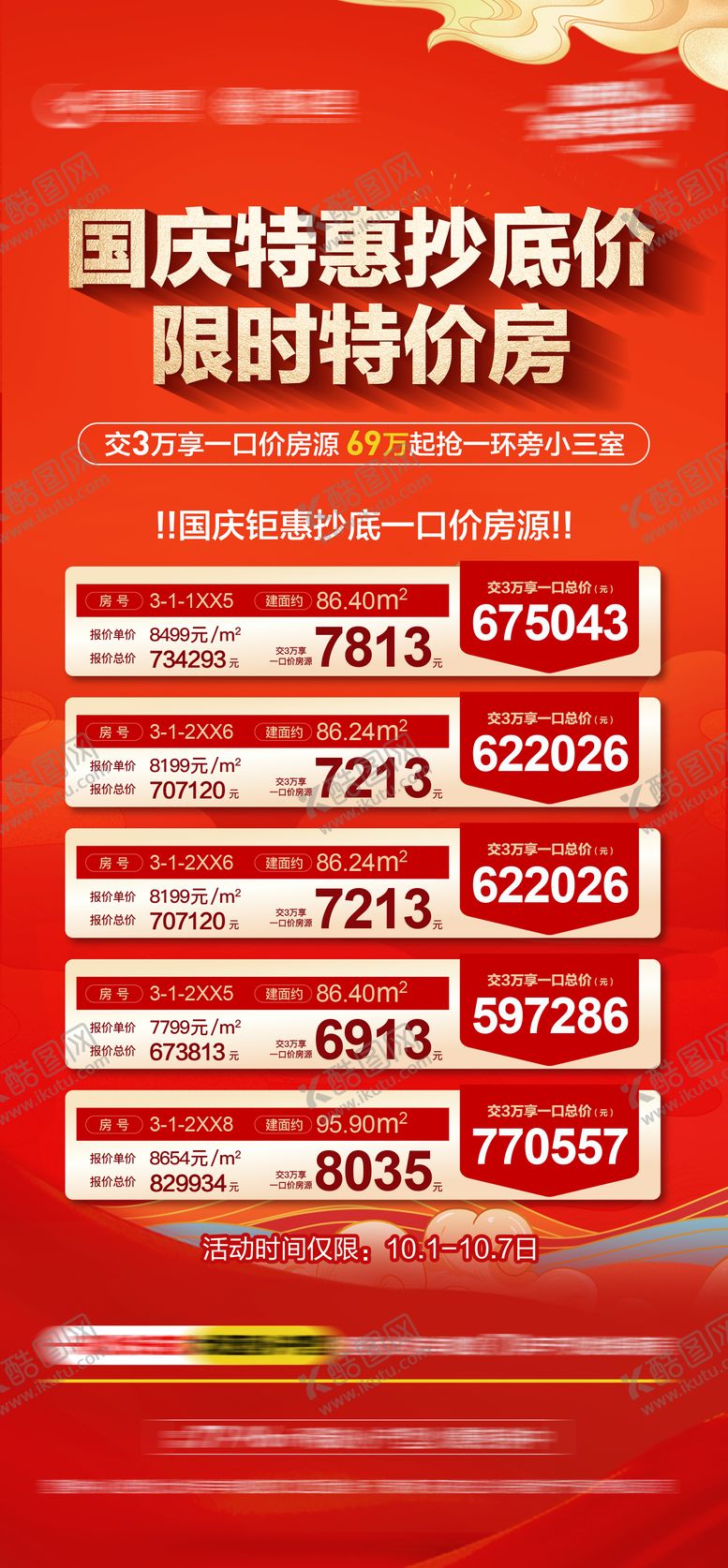 编号：57585209260359396850【酷图网】源文件下载-特价房海报