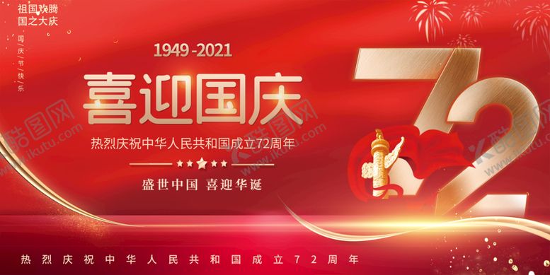 编号：17058309211936174129【酷图网】源文件下载-喜迎国庆