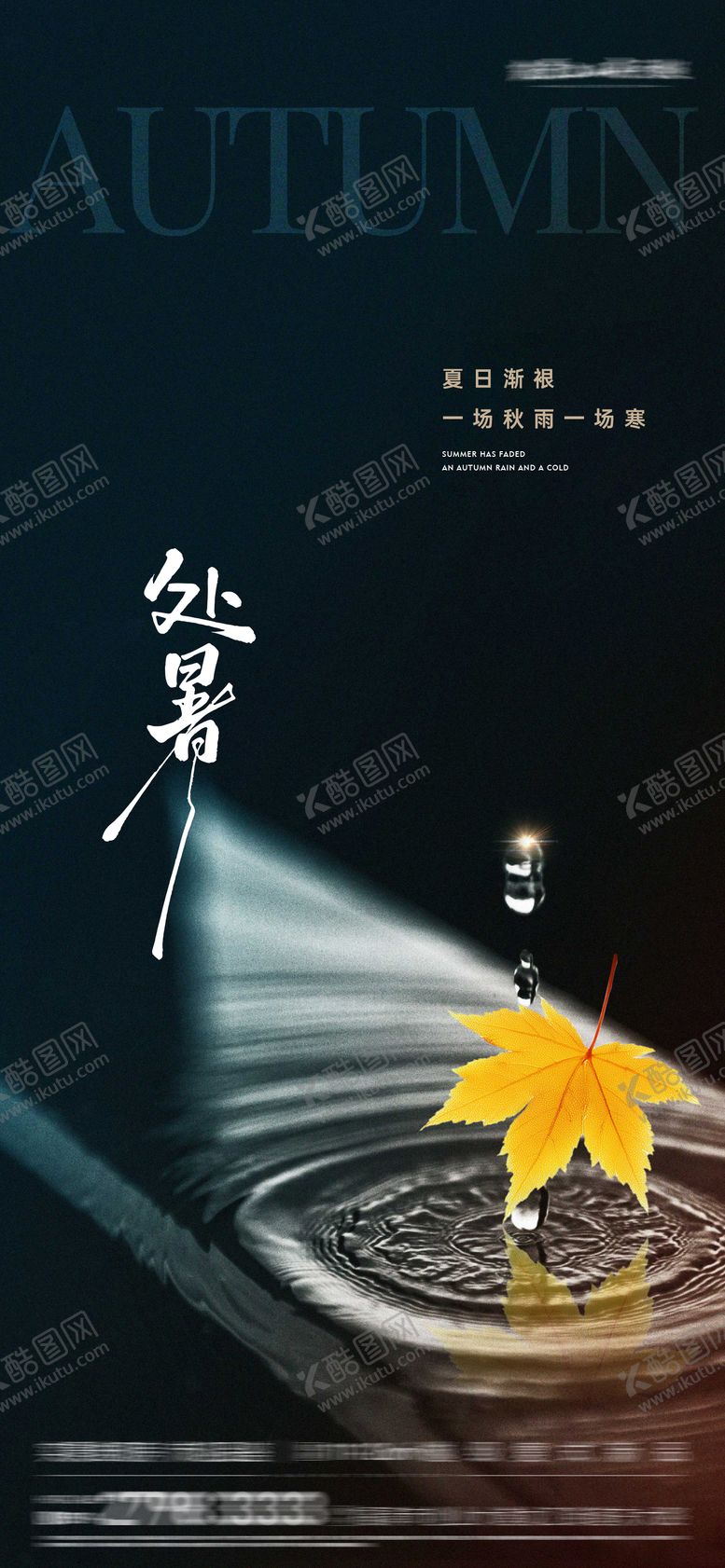 编号：45335309290505205103【酷图网】源文件下载-处暑海报