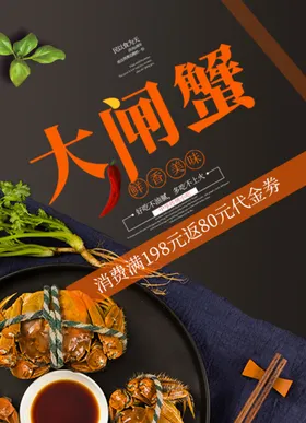 大闸蟹海报