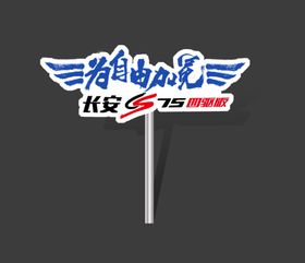 汽车广告牌