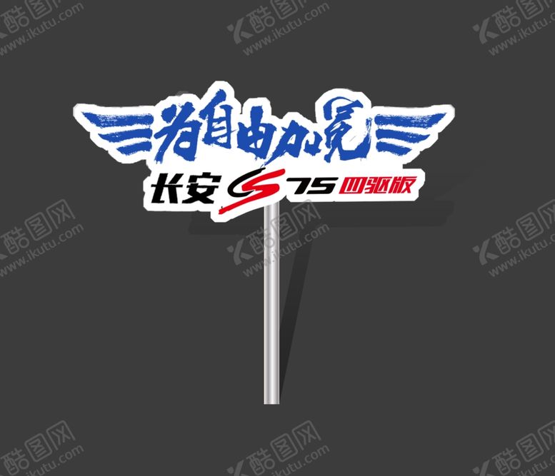 编号：21368205110928501081【酷图网】源文件下载-汽车广告牌