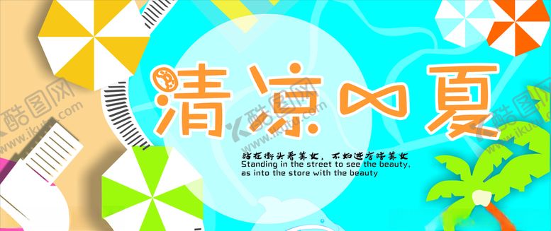 编号：24186909201813502759【酷图网】源文件下载-清凉一夏海报