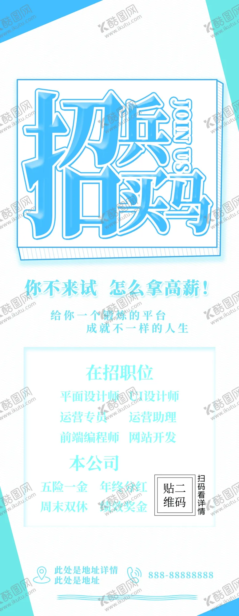 编号：19026412050739124684【酷图网】源文件下载-招兵买马