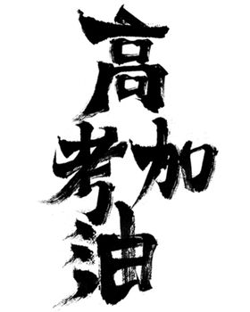 高考加油字体