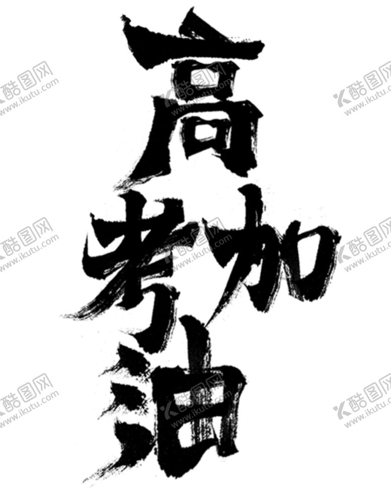 编号：92030110190339058947【酷图网】源文件下载-高考加油字体