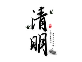 清明