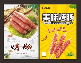 烤肠