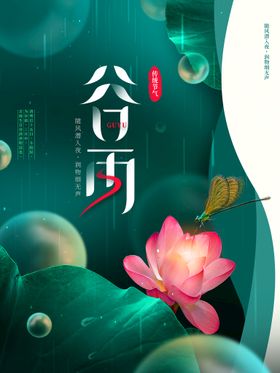 谷雨