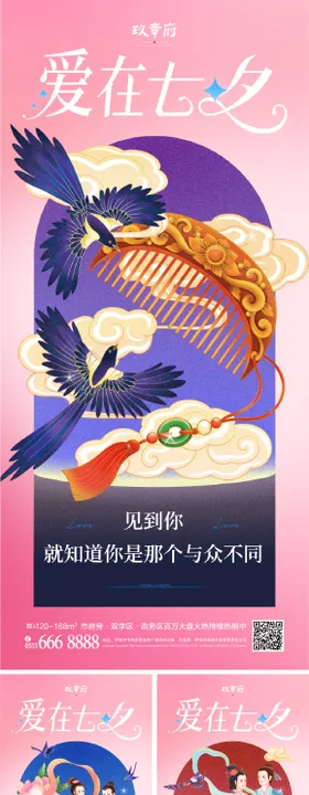 七夕情人节缤纷系列海报