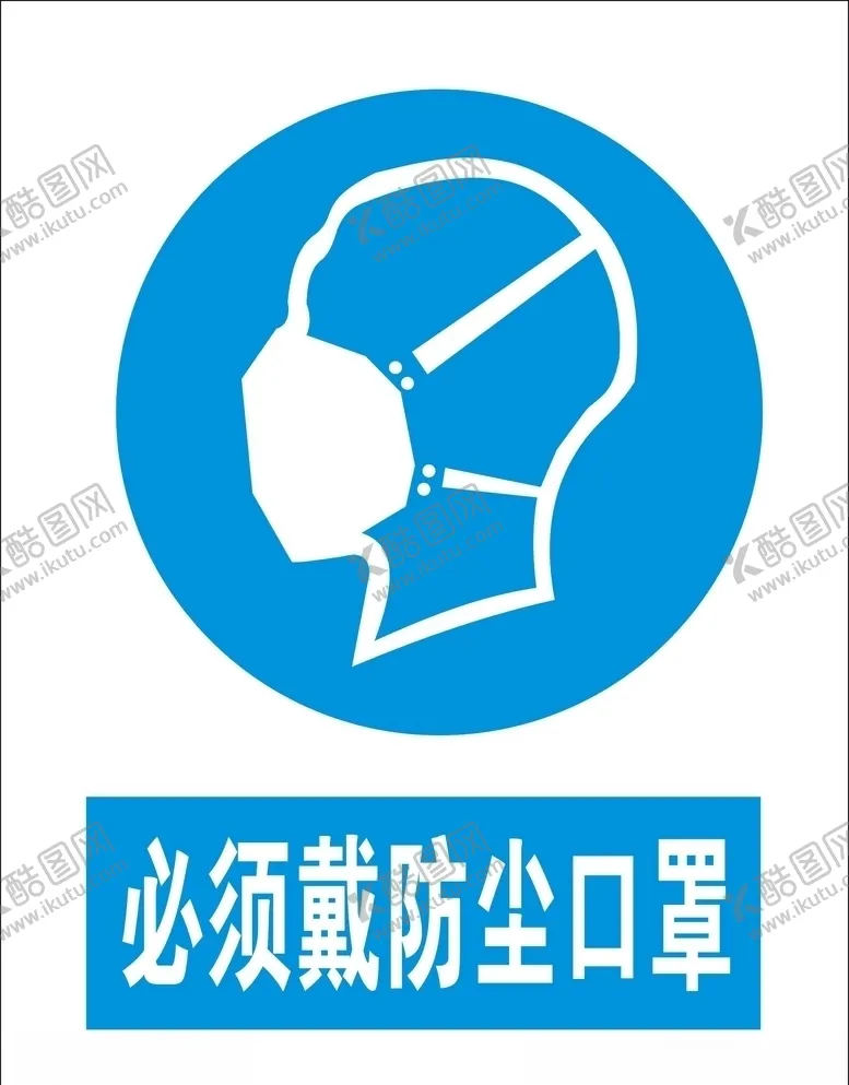 编号：86872607011434238770【酷图网】源文件下载-必须戴防尘口罩