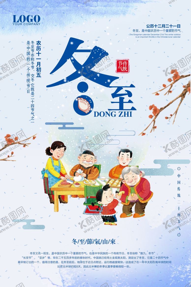 编号：98699910230721091302【酷图网】源文件下载-冬至海报