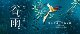 谷雨