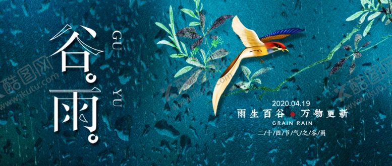 编号：64598507072151344530【酷图网】源文件下载-谷雨