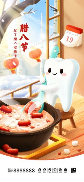 口腔腊八节海报