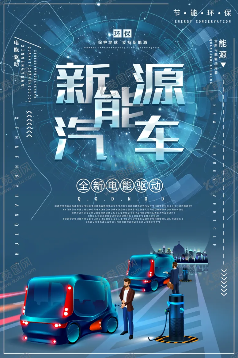 编号：57693804282041448598【酷图网】源文件下载-新能源车