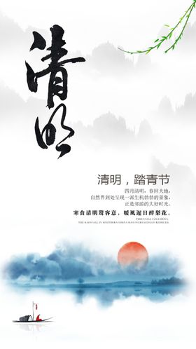 清明