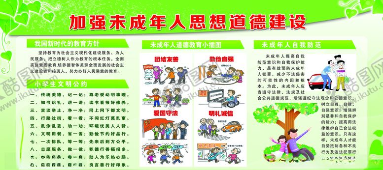 编号：97944806170204562912【酷图网】源文件下载-加强未成人思想道德建设