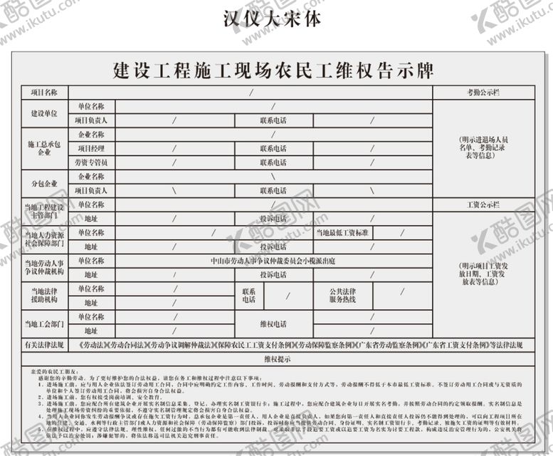 编号：94048301250415473909【酷图网】源文件下载-施工现场农民工维权告示牌