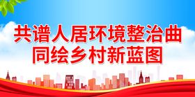 编号：62547910010800184832【酷图网】源文件下载-共谱人居环境整治曲 同绘乡村新