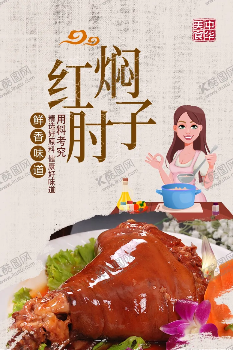 编号：69093509221532301487【酷图网】源文件下载-红焖肘子