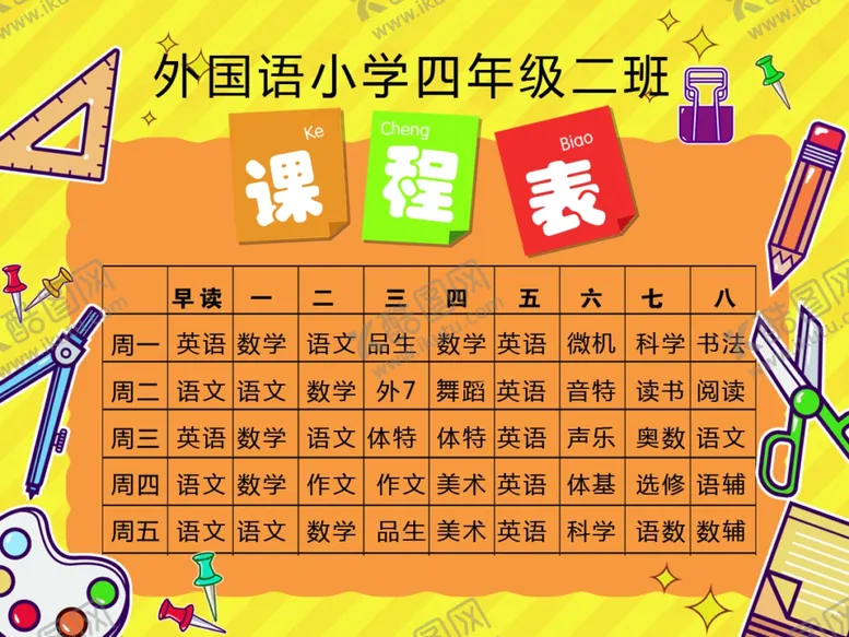 编号：31558006160437514598【酷图网】源文件下载-小学生课程表
