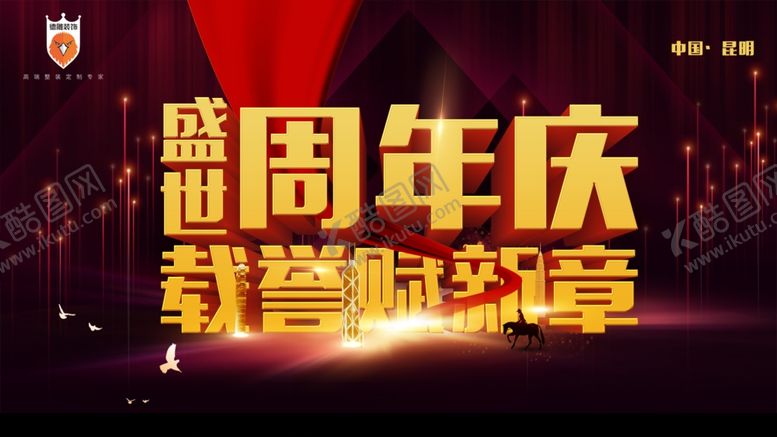 编号：87676509122235001212【酷图网】源文件下载-周年庆展板