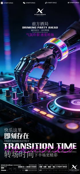 酒吧转场海报