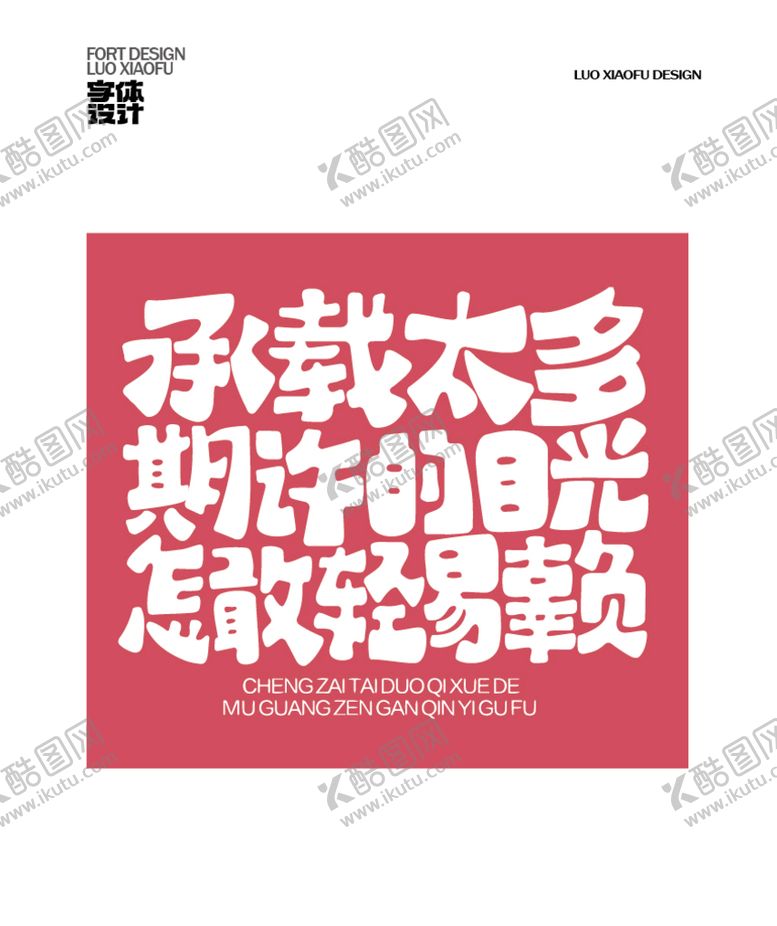 编号：82175811171511475235【酷图网】源文件下载-字体设计