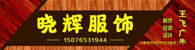 小晖服饰