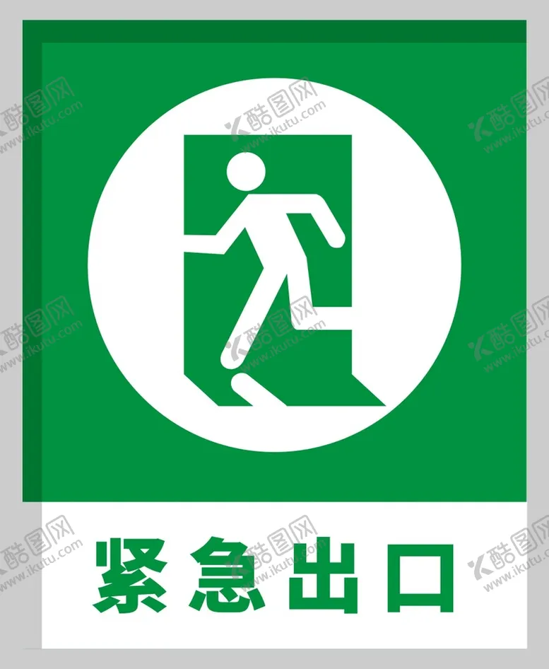 编号：17469901312053441876【酷图网】源文件下载-紧急出口