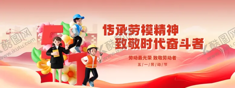 编号：15388406291958406373【酷图网】源文件下载-简约五一劳动节最光荣展板