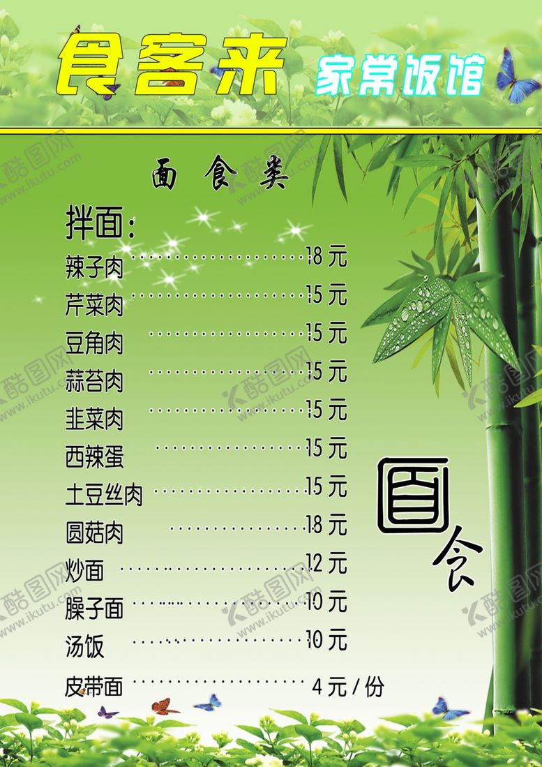 编号：13972210021954427626【酷图网】源文件下载-价格单饭馆饭馆价格