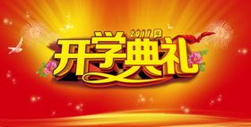 开学典礼
