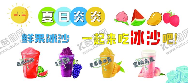 编号：16242501251903036114【酷图网】源文件下载-冰沙海报