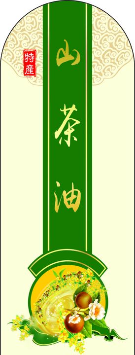 山茶油